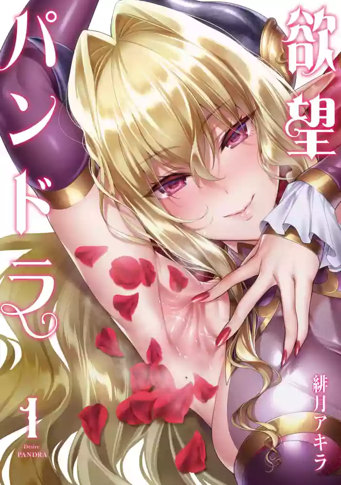Yokubou Pandora Volume 1