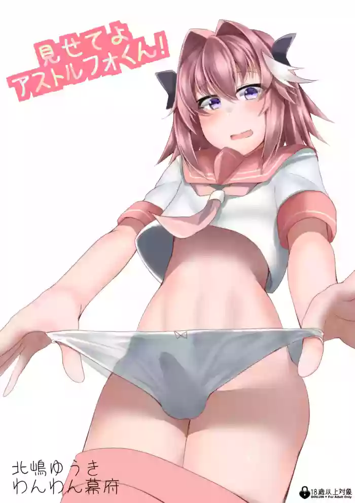 Misete yo Astolfo-kun!