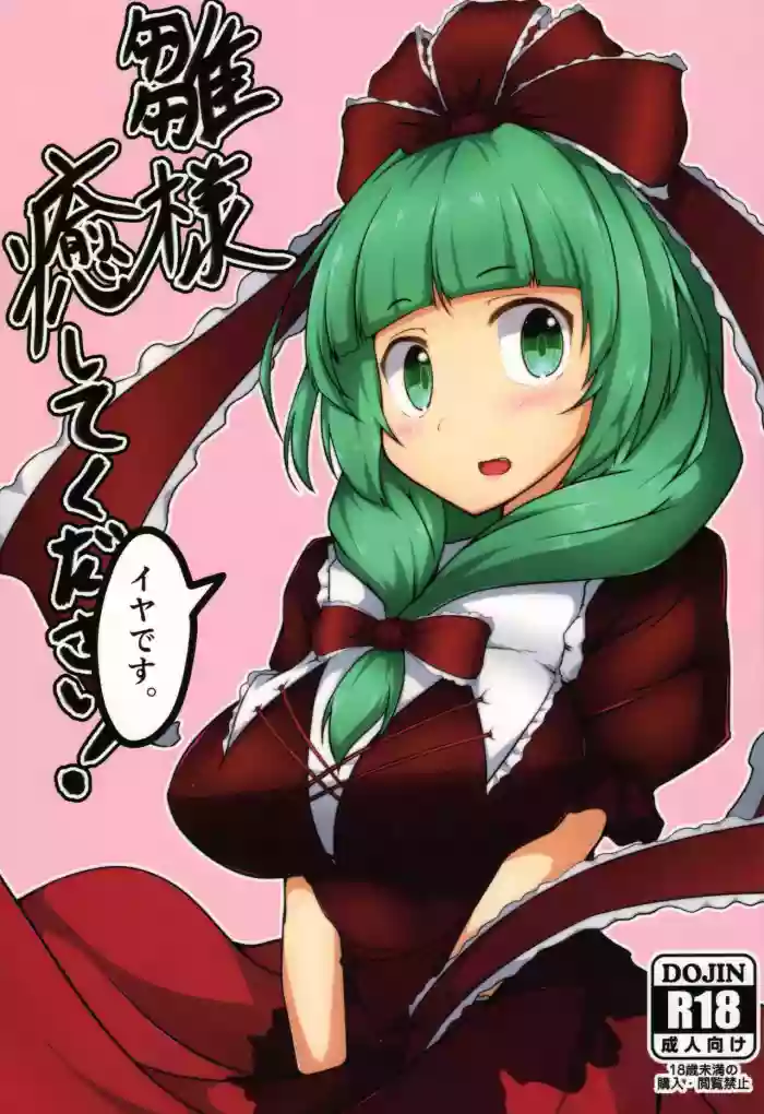 Hina-sama, Iyashite Kudasai!