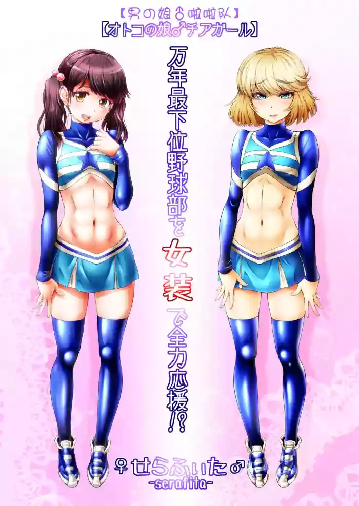 Mannen Saikai Yakyuubu o Josou de Zenryoku Ouen!?