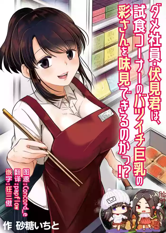 Dame Shain Fushimi-kun wa, Shishoku Corner no Batsuichi Kyonyuu no Aya-san o Ajimi Dekirunoka!?