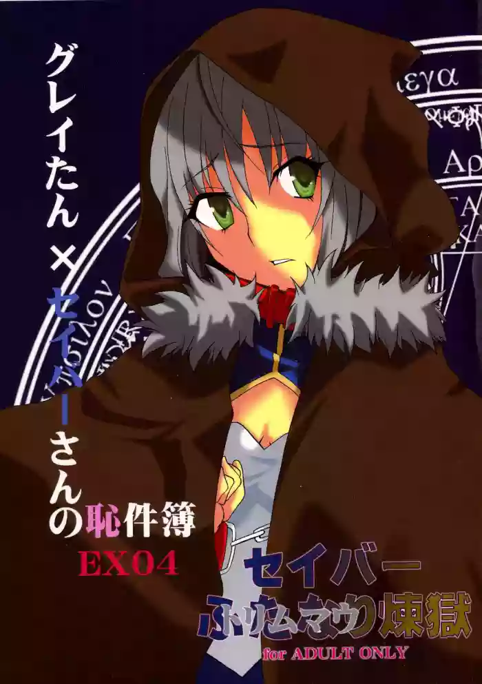 Gray-tan x Saber-san no Hajikenbo