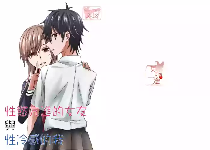 性慾亢進的女友和性冷感的我