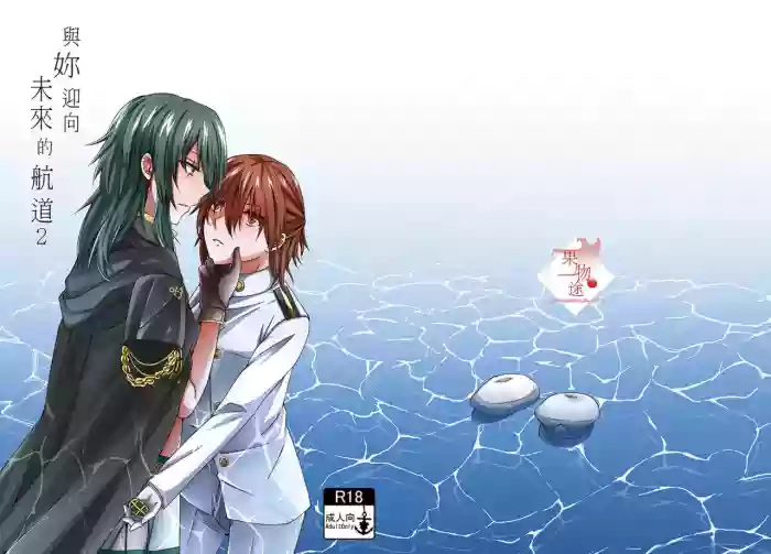 與妳迎向未來的航道2
