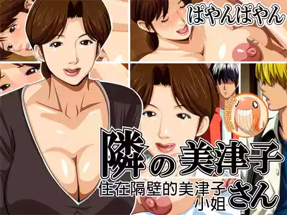 Tonari no Mitsuko-san | 住在隔壁的美津子小姐 gallery cover