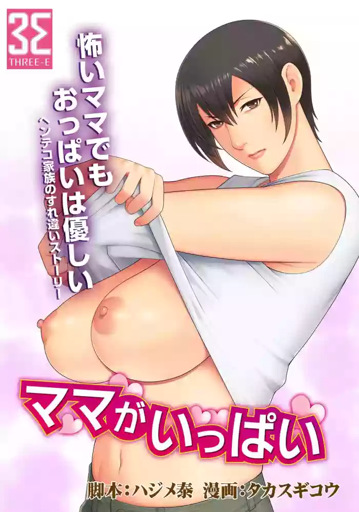 Mama ga Ippai (2) Tsukasa-san no Himitsu