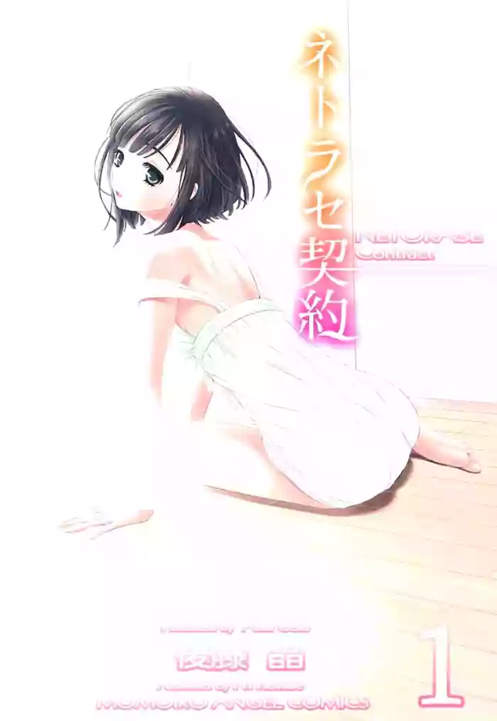 ネトラセ契約 gallery cover