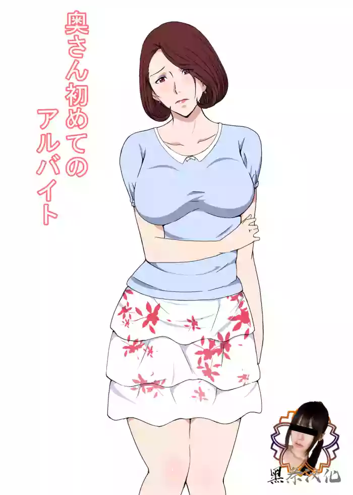 Oku-san Hajimete no Arbeit