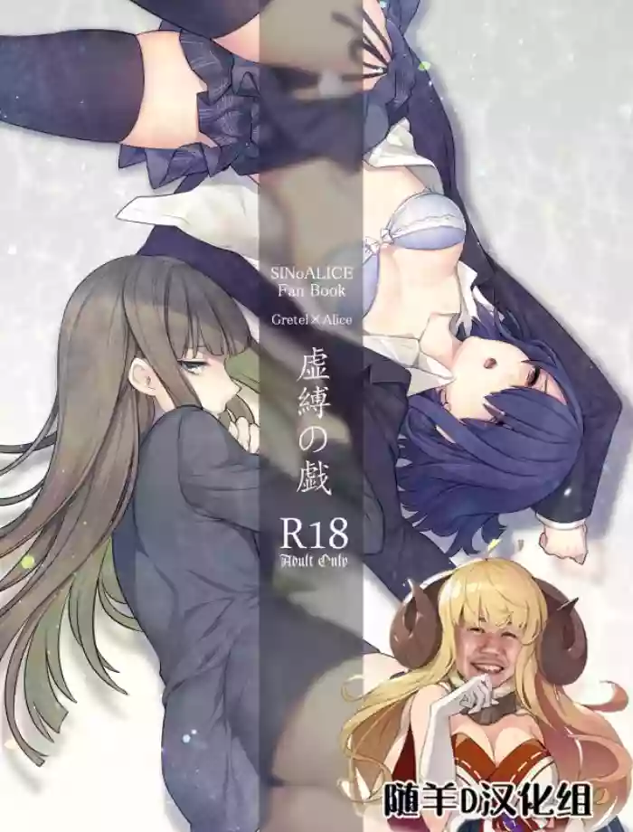 虚縛の戯 gallery cover from sinoalice