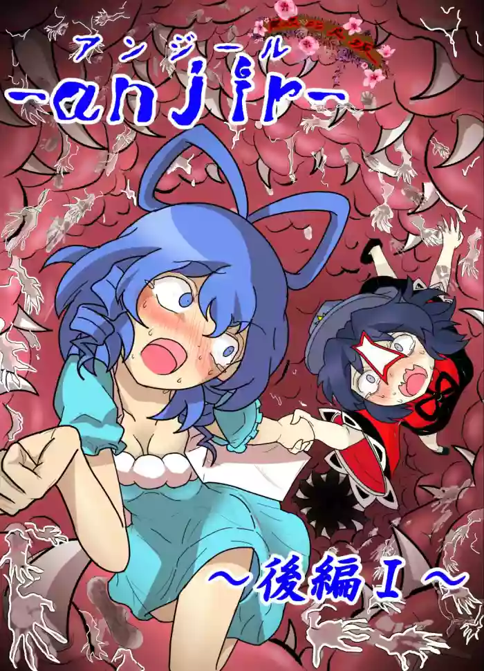 -anjir- ~Kouhen I~ gallery cover