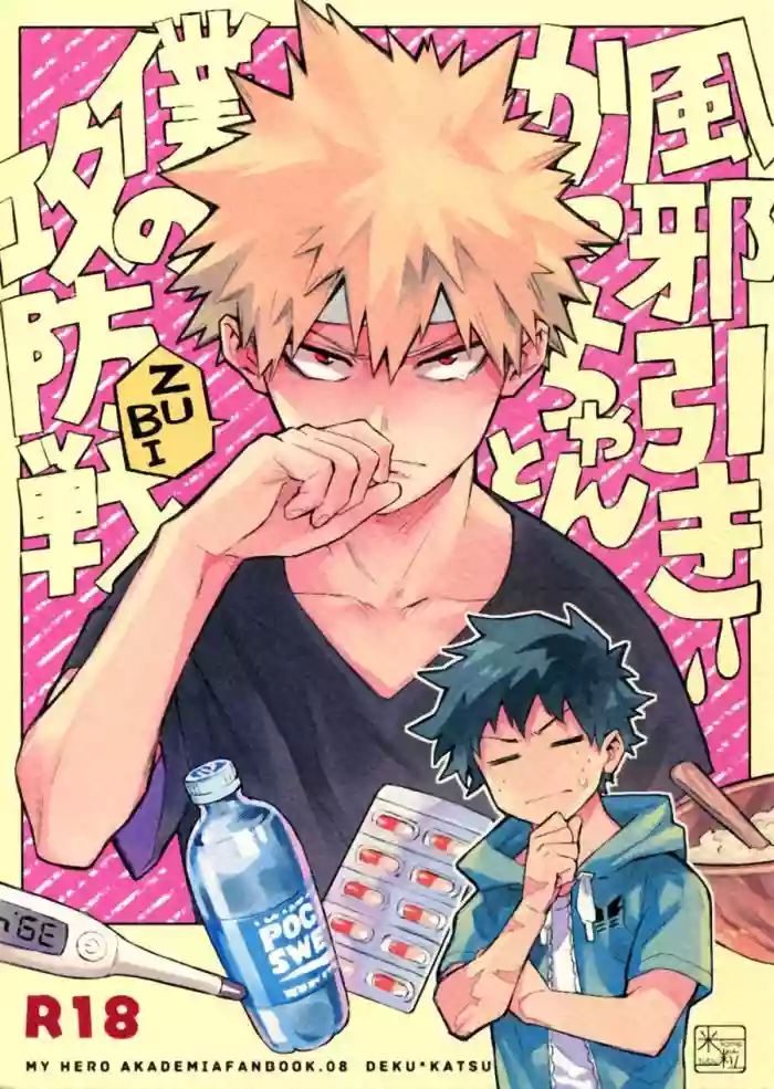 Kazehiki Kacchan to Boku no Koubousen | The Battle Between Sick Kacchan and Me