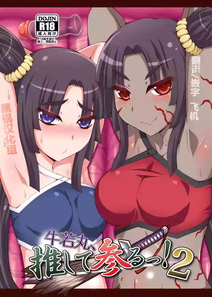 Ushiwakamaru, Oshite Mairu! 2