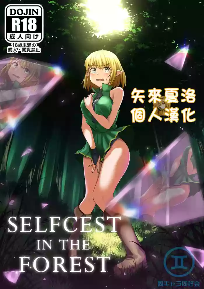 Selfcest in the Forest
