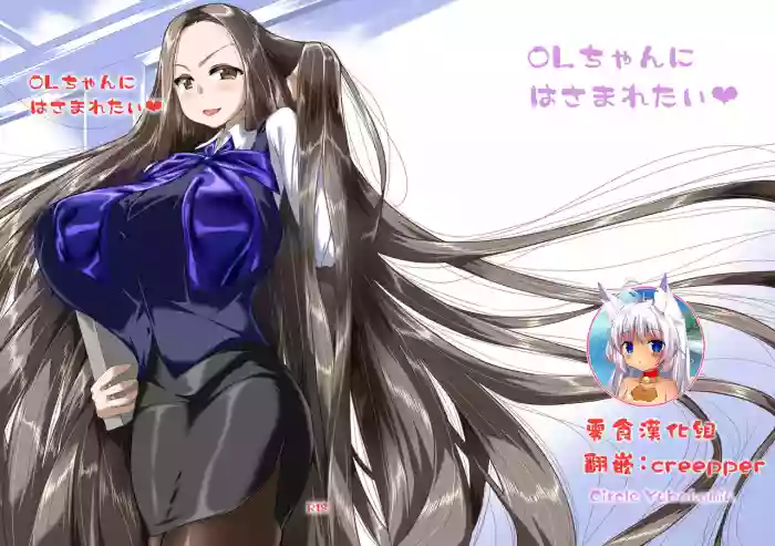 OL-chan ni Hasamaretai