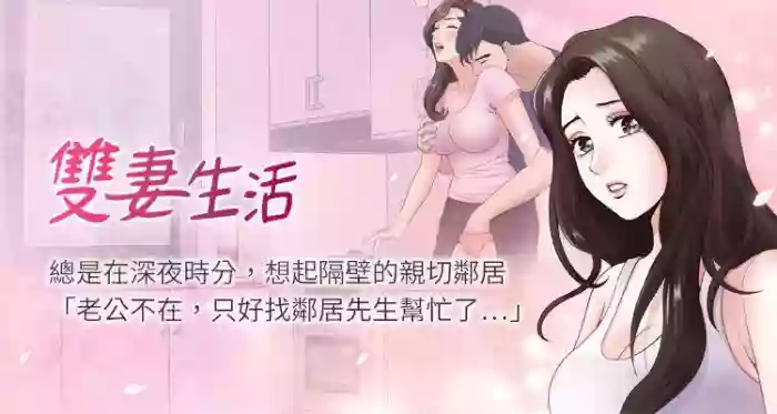 【周日连载】双妻生活（作者：skyso） 第1~31话 gallery cover