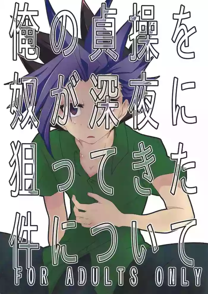 Ore no Teisou o Yatsu ga Shinya ni Neratte Kita Ken ni Tsuite