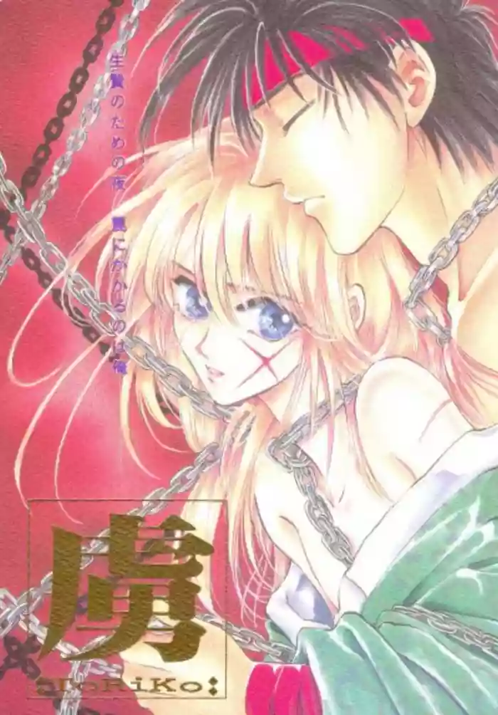 Toriko gallery cover featuring takani megumi from rurouni kenshin