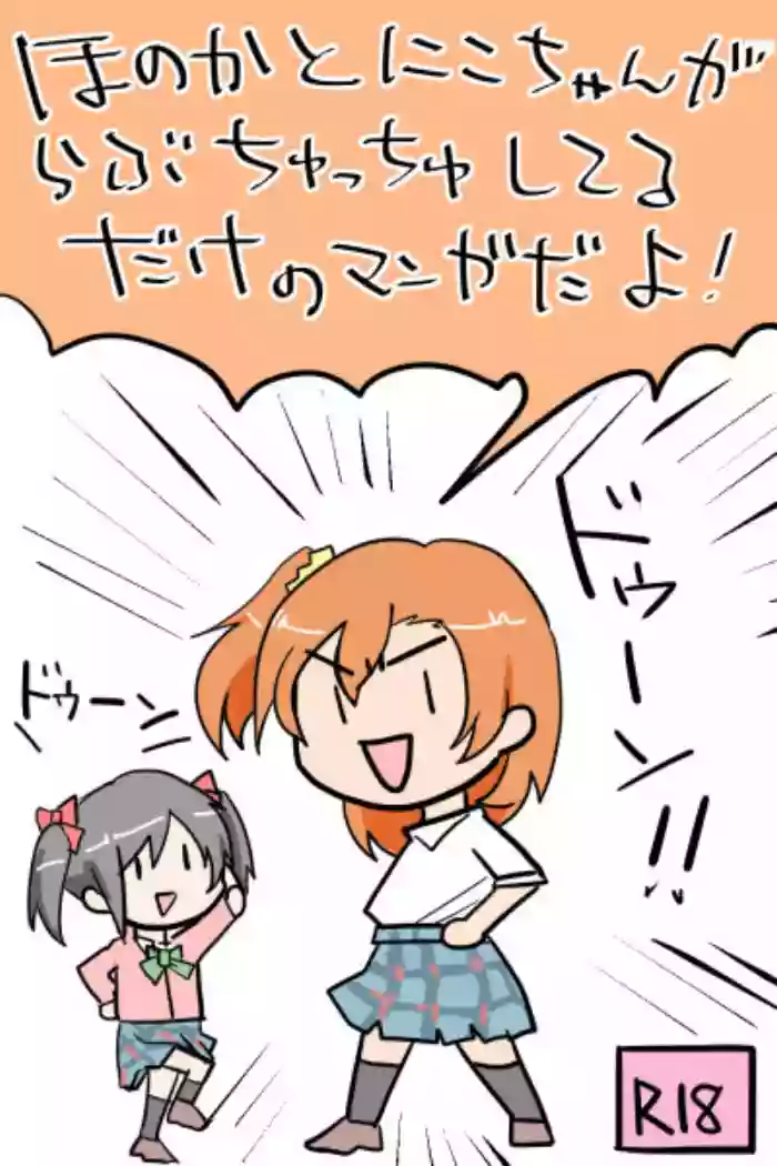 Honoka to Nico-chan ga Love ChuChu shiteru dake no Manga dayo!