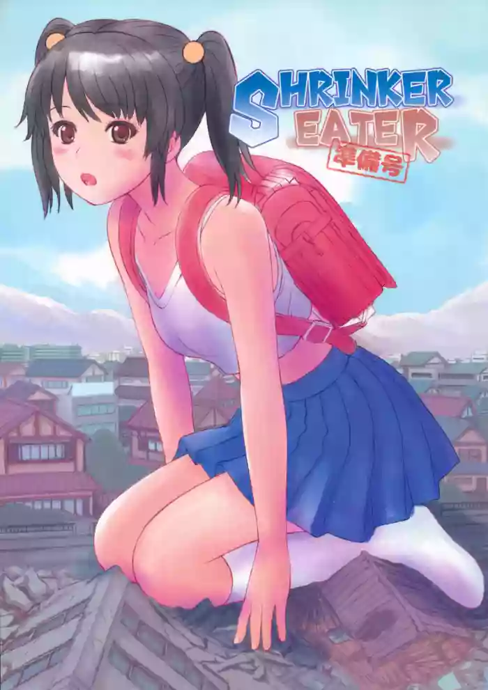 SHRINKER EATER [準備号」