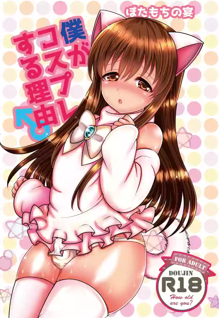 Boku ga kosupure suru riyū