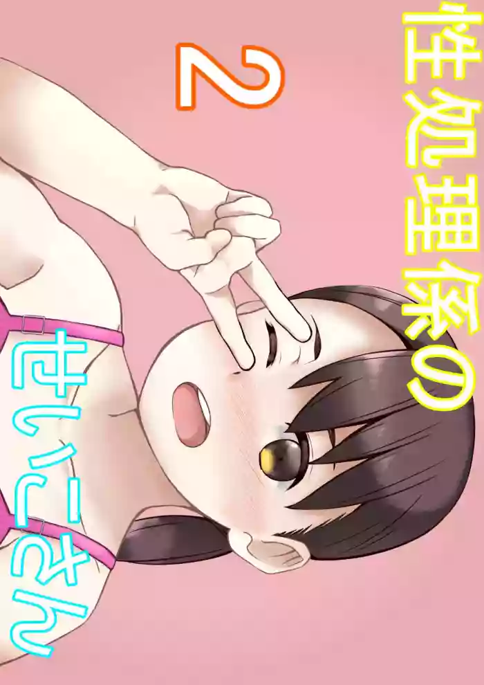 Seishori Gakari no Seiko-san 2