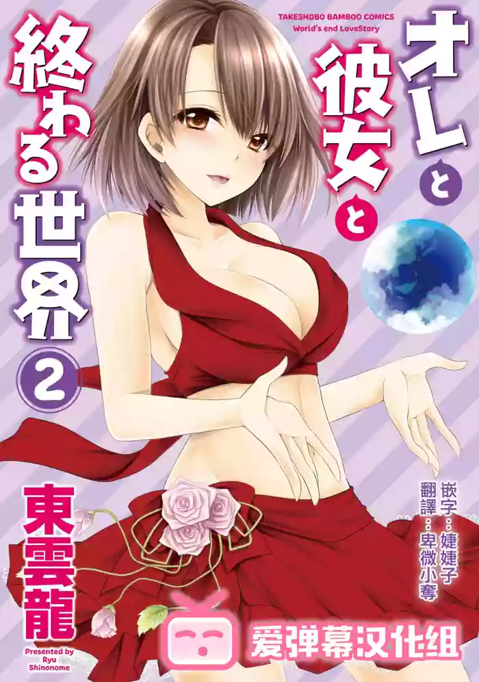 Ore to Kanojo to Owaru Sekai - World's end LoveStory ch.10-11