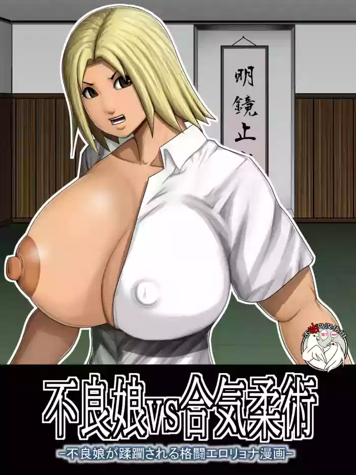 Furyou Musume vs Aiki Jujitsu -Furyou Musume ga Juurin Sareru Kakutou Eroryona Manga-