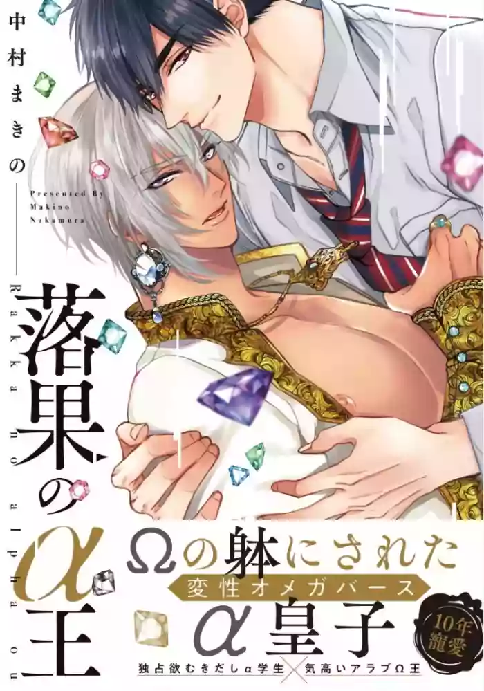 Rakka no Alpha Ou | 硕果的α王 Ch. 1-2 gallery cover