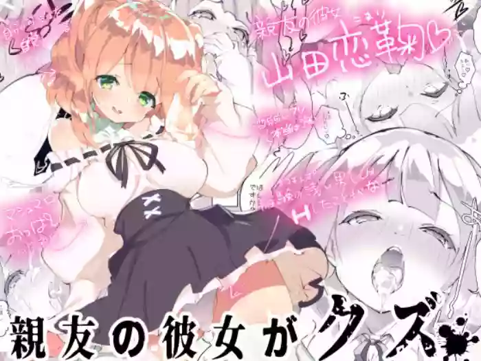 Shinyuu no Kanojo ga  Kuzu