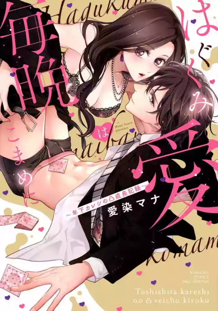 Hagukumi-ai wa maiban komame ni ~ toshishita kareshi no 凸 seicho kiroku | 每晚都要勤勤勉勉培育愛~年下男友的凸成長紀錄~ Ch.1-2