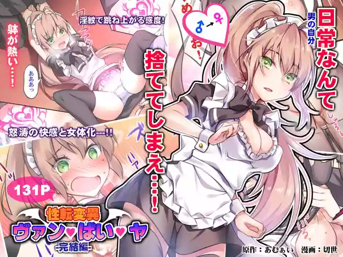 Seiten Heni Vam-Pi-Re -Kanketsuhen- | Trans-Vampire Final Chapter