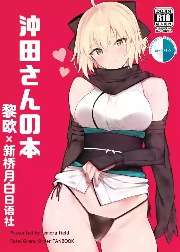 Okita-san no Hon gallery cover featuring gudao from fate grand order