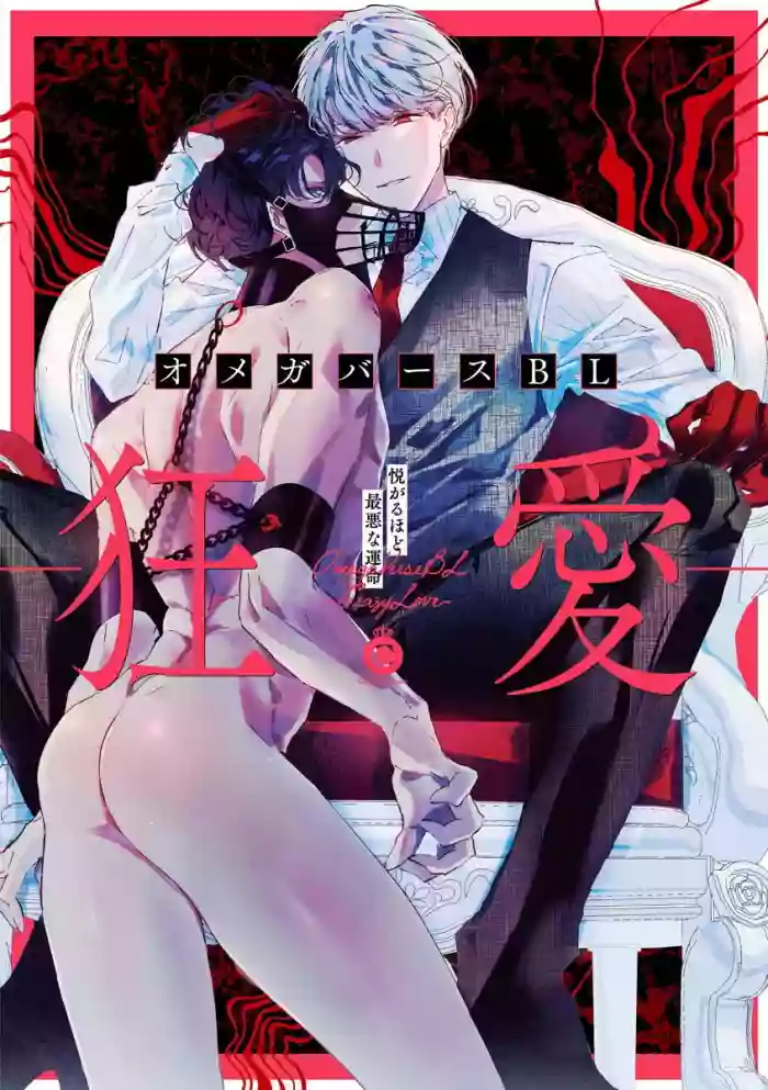 Omegaverse BL -Kyouai- | OmegaverseBL－狂爱－