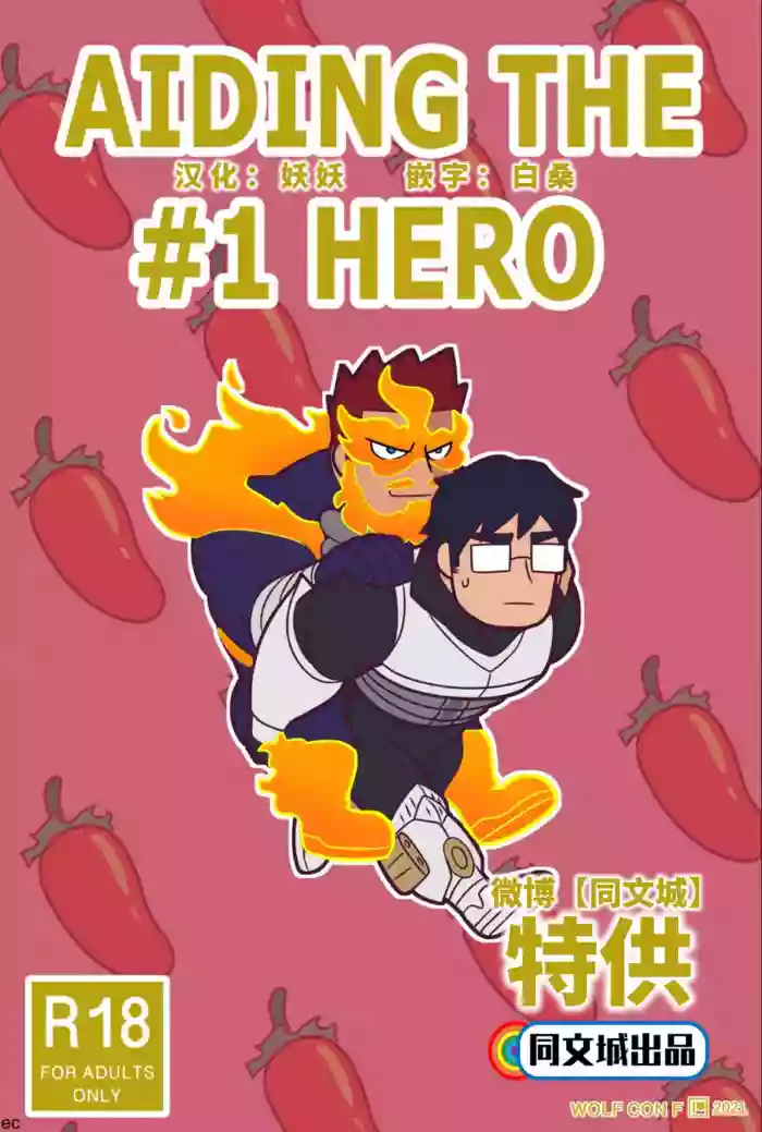 Aiding the #1 hero