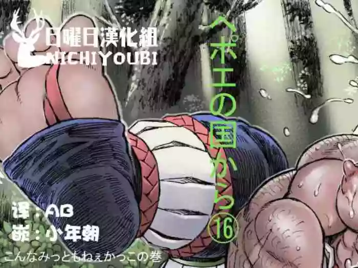 Hepoe no Kuni kara 16 - Konna Mitsu Tomo nee Katsuko no Maki