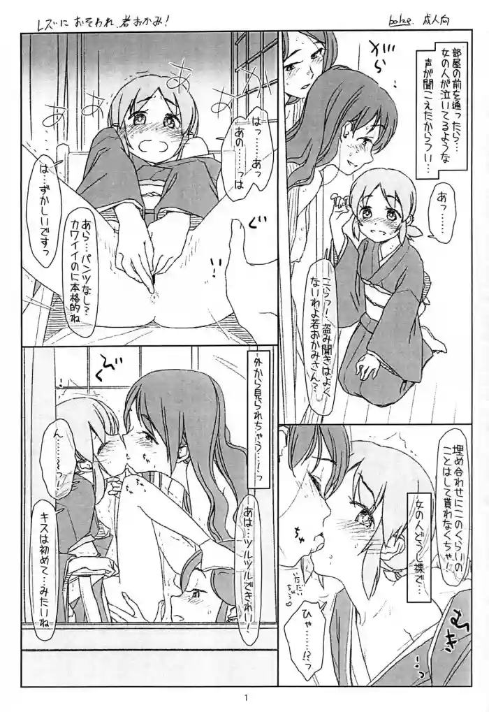 レズにおそわれ若おかみ！