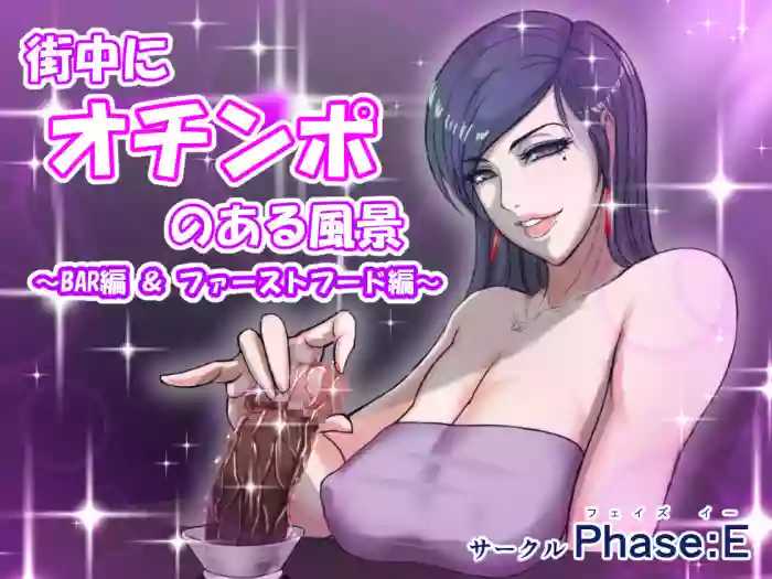 Machi Chuu ni Ochinpo no Aru Fuukei ~BAR Hen & Fast Food Hen~