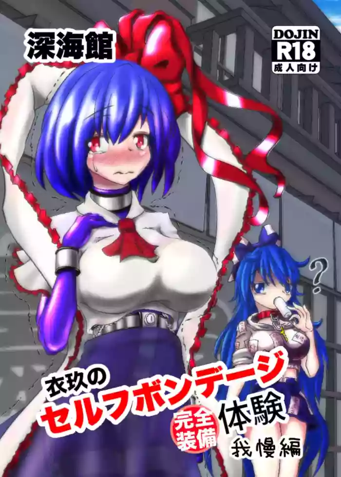 Iku no Self-Bondage (Full Soubi) Taiken Gaman Hen
