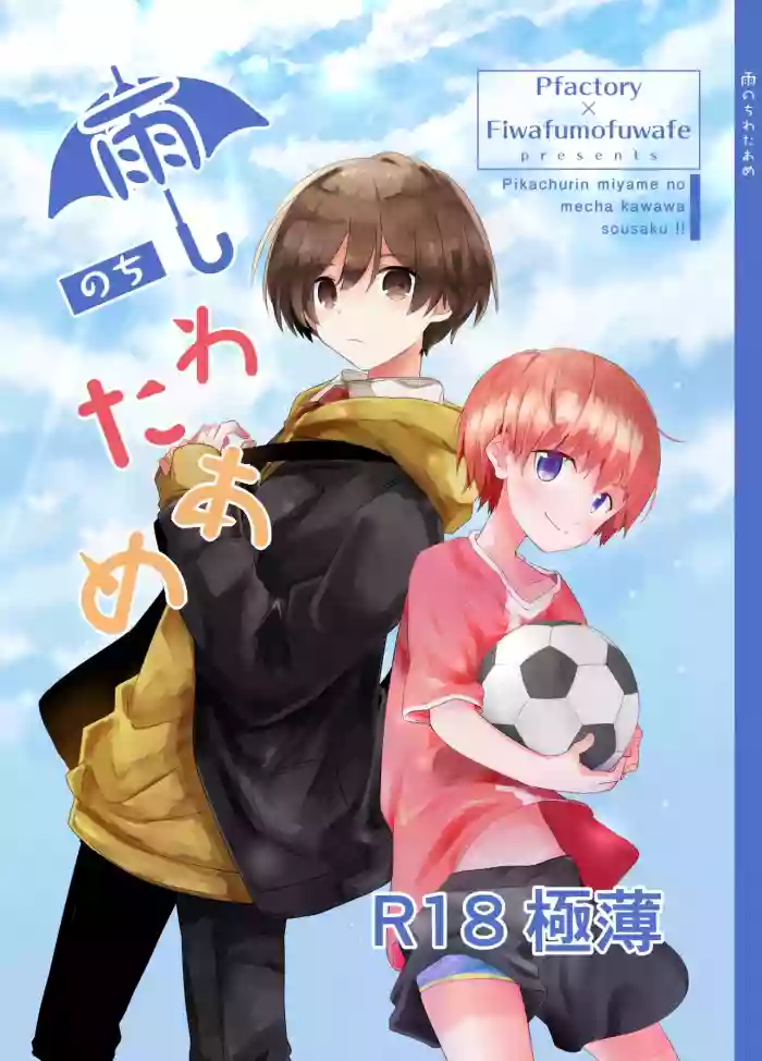 Ame Nochi Wataame Gokuusu