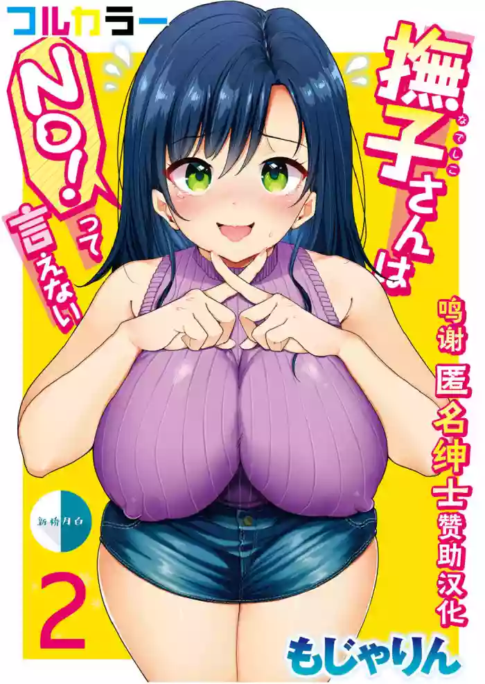 Nadeshiko-san wa NO! tte Ienai [Full Color Ban] Ch. 2