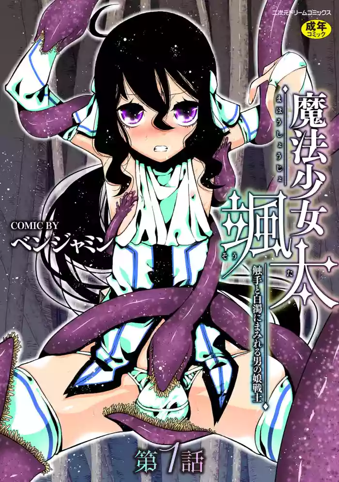Mahou Shoujo Souta Shokushu to Hakudaku ni Mamireru Otokonoko Senshi Ch. 1