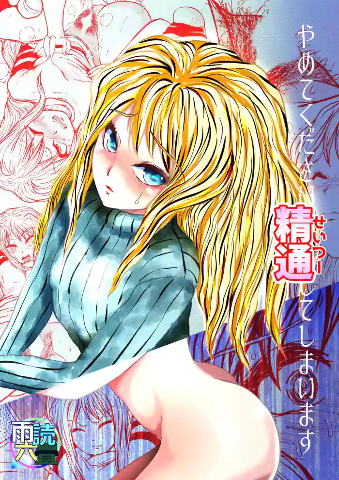 Yamete Kudasai Seitsuu shite Shimaimasu