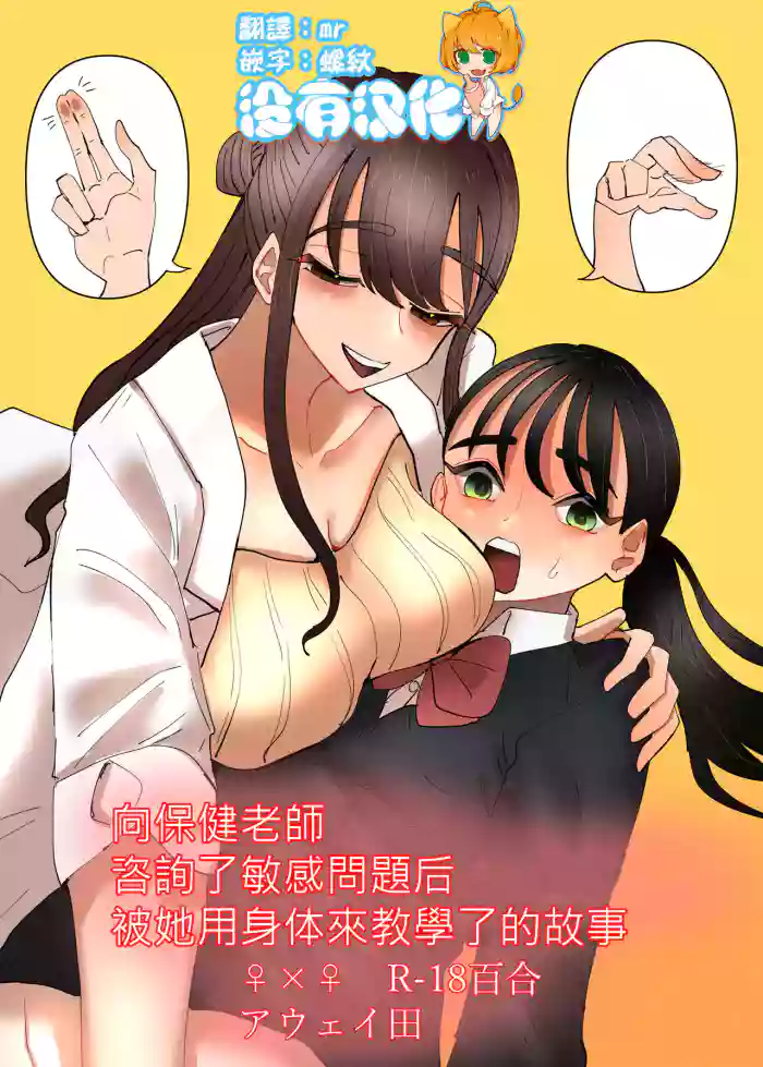 Hoken no Sensei ni Delicate na Onayami Soudan Shitara Karada de Osowaru Koto ni Natta Hanashi 丨 向保健老師諮詢了敏感問題後被她用身體來教學了的故事