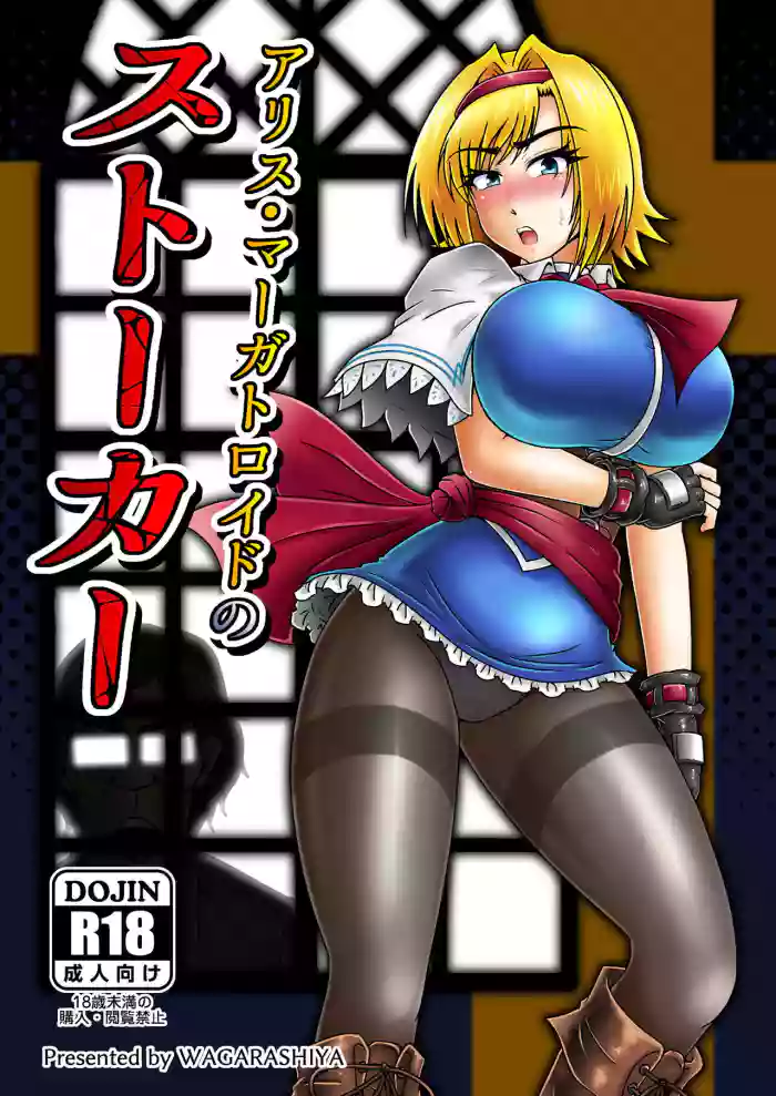 Alice Margatroid no Stalker (Touhou Project) Digital]