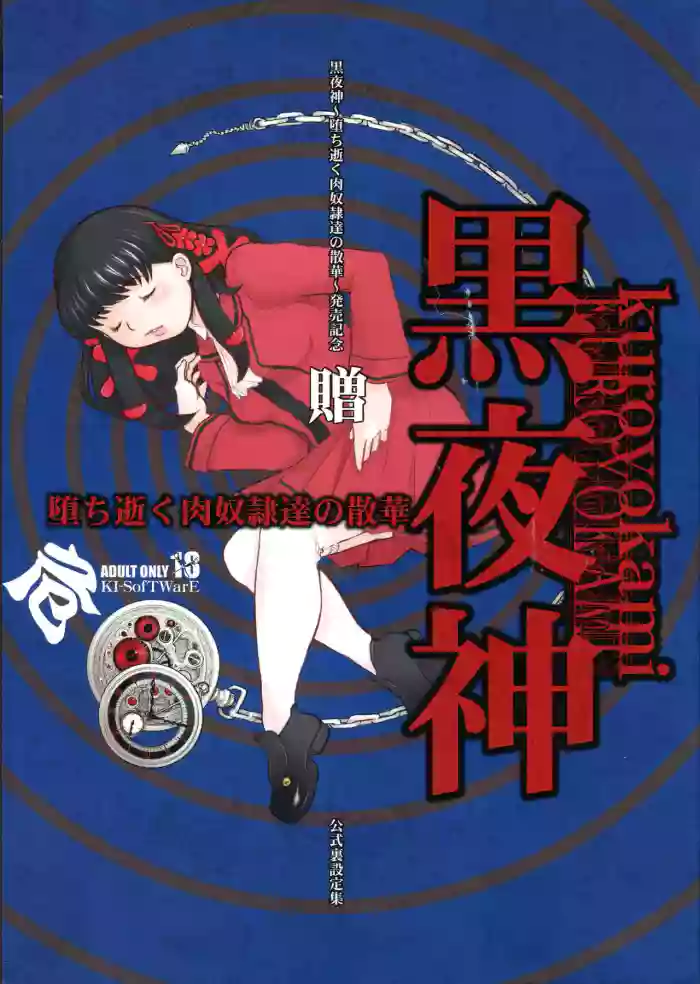 Kokuyajin ~ Ochi Iku Niku Dorei-tachi no Sange ~ Ura Settei-shuu