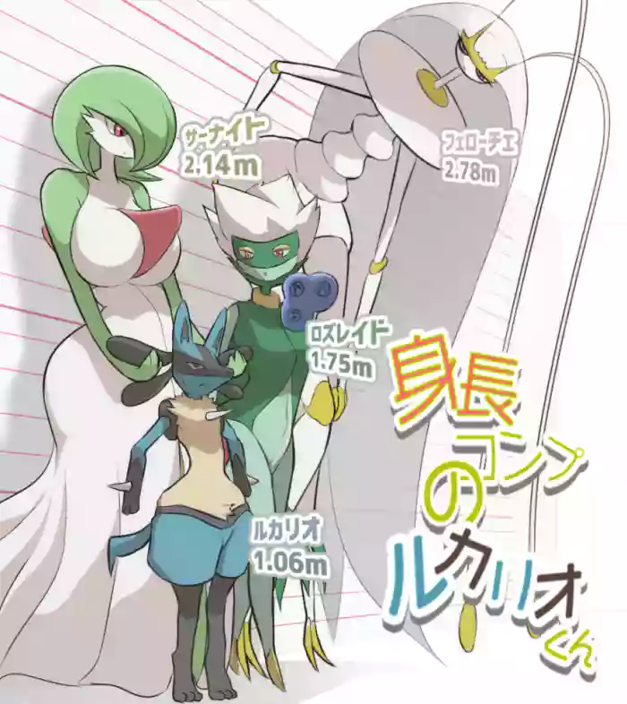 Height Comp Lucario-Kun 1 - 6 (Pokemon) Ongoing