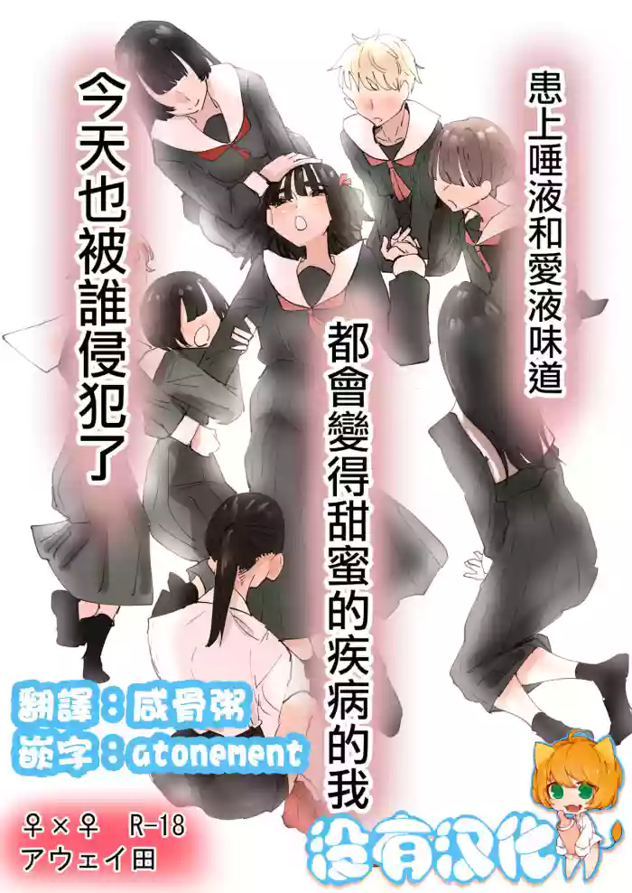 Daeki to Namida no Aji ga Amaku Naru Byouki ni Natta Watashi wa Kyou mo Dareka ni Okasareru | 患上唾液和愛液味道都會變得甜蜜的疾病的我今天也被誰侵犯了