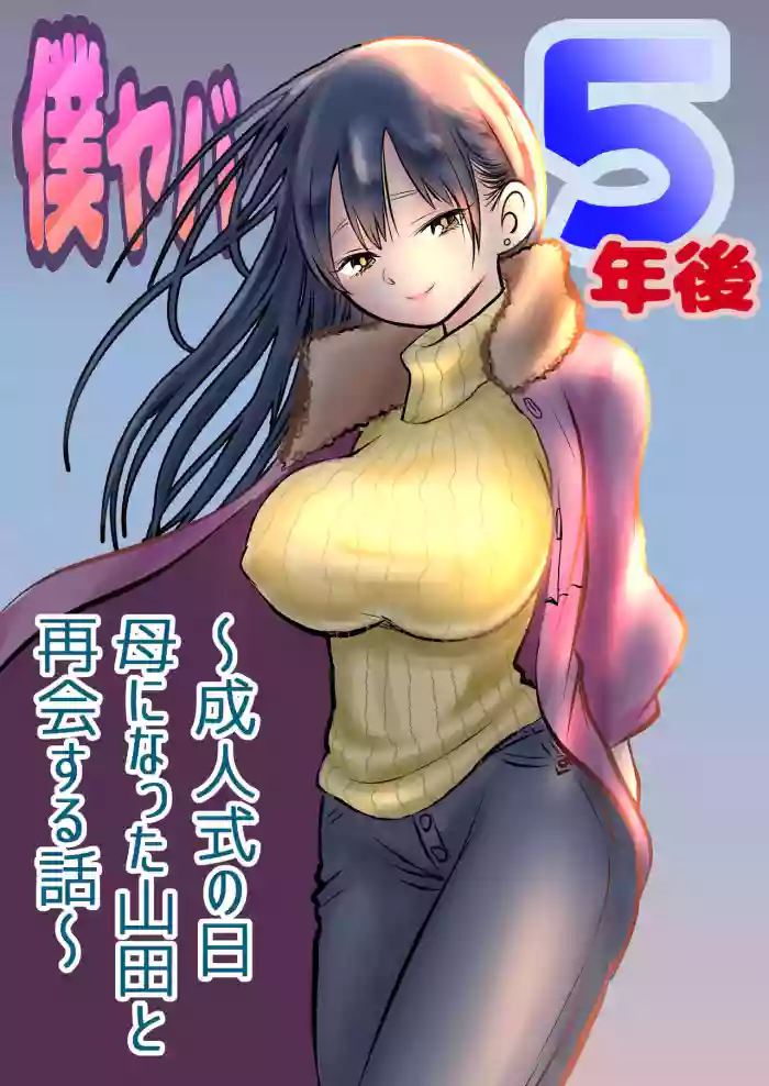 BokuYaba 5-nengo ~Seijinshiki no Hi Haha ni Natta Yamada to Saikai suru Hanashi~
