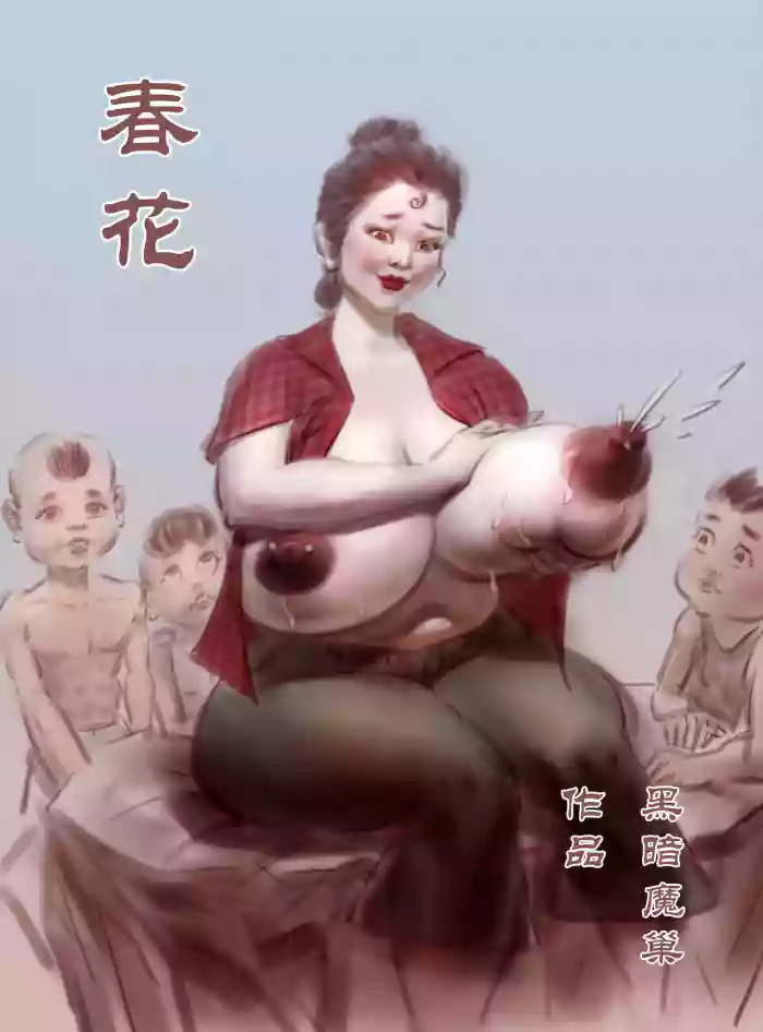 【春花】第一集【黑暗魔巢作品】 gallery cover