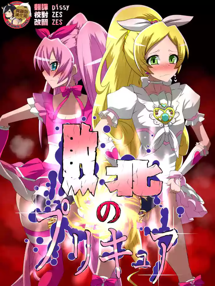 Haiboku no Precure ~Teki no Onna Kanbu ni Juurin sareru Densetsu no Senshi~